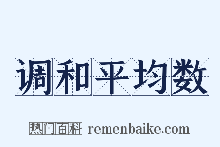 调和平均数是什么意思的图片
